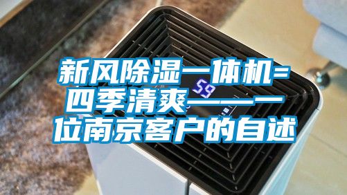 新風(fēng)除濕一體機=四季清爽——一位南京客戶的自述