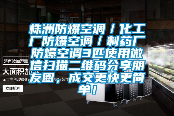 株洲防爆空調／化工廠防爆空調／制藥廠防爆空調3匹使用微信掃描二維碼分享朋友圈，成交更快更簡單！