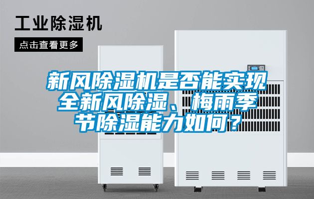 新風除濕機是否能實現全新風除濕、梅雨季節除濕能力如何？