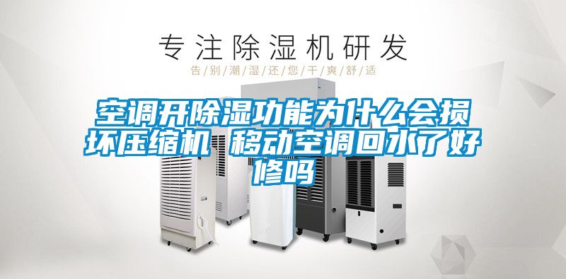空調(diào)開(kāi)除濕功能為什么會(huì)損壞壓縮機(jī) 移動(dòng)空調(diào)回水了好修嗎