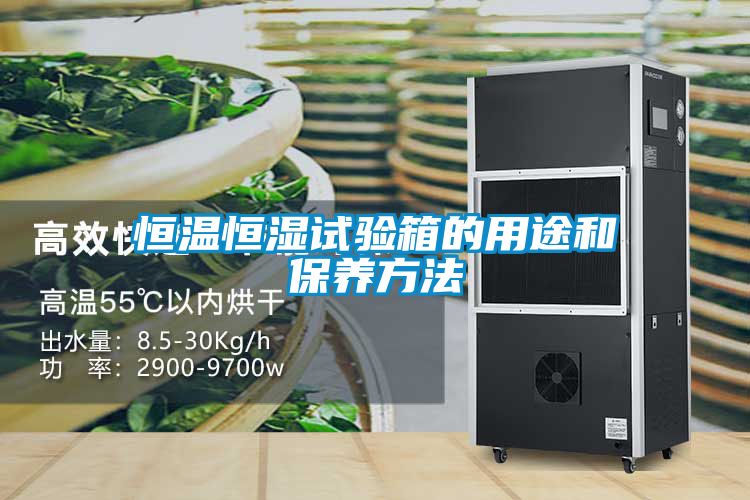 恒溫恒濕試驗(yàn)箱的用途和保養(yǎng)方法