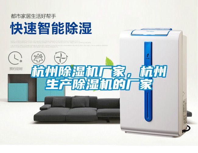 杭州除濕機廠家，杭州生產除濕機的廠家