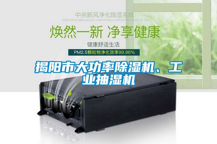 揭陽(yáng)市大功率除濕機(jī)、工業(yè)抽濕機(jī)