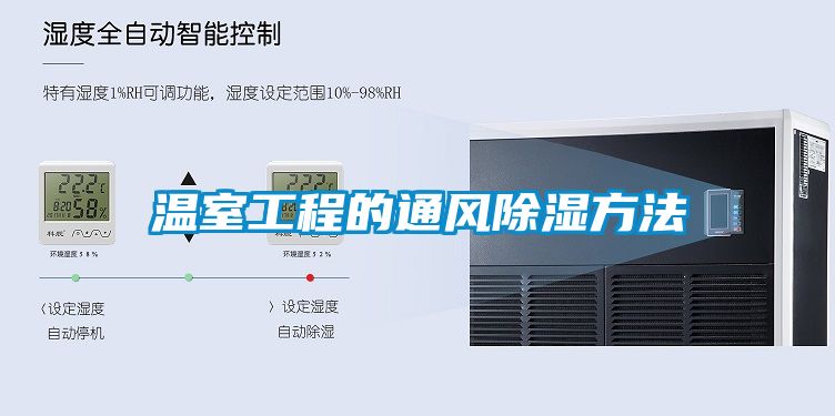 溫室工程的通風除濕方法