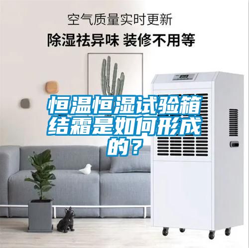恒溫恒濕試驗箱結霜是如何形成的？