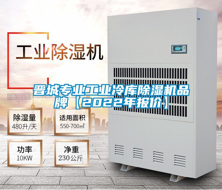 晉城專業工業冷庫除濕機品牌【2022年報價】