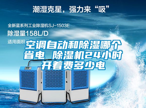 空調(diào)自動和除濕哪個(gè)省電 除濕機(jī)24小時(shí)開著費(fèi)多少電
