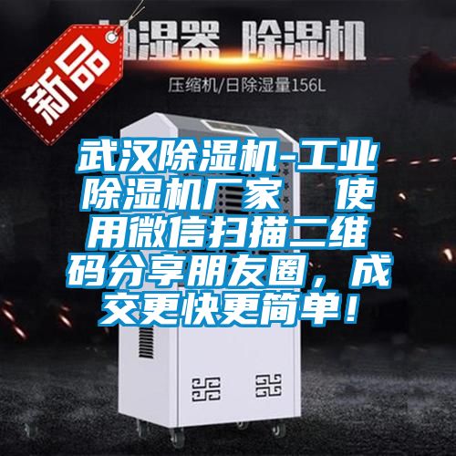 武漢除濕機(jī)-工業(yè)除濕機(jī)廠家  使用微信掃描二維碼分享朋友圈，成交更快更簡(jiǎn)單！