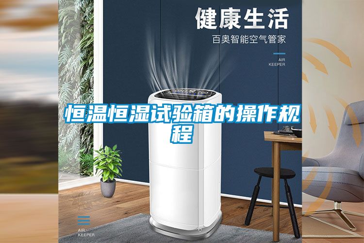 恒溫恒濕試驗箱的操作規(guī)程