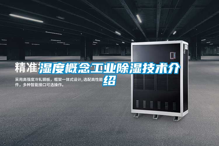 濕度概念工業除濕技術介紹