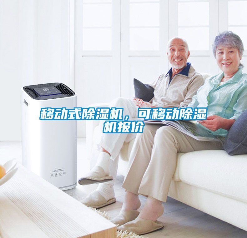 移動式除濕機，可移動除濕機報價
