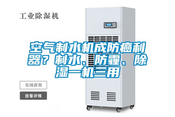 空氣制水機成防癌利器？制水、防霾、除濕一機三用