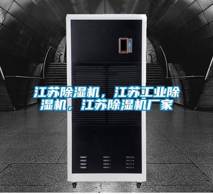 江蘇除濕機，江蘇工業除濕機，江蘇除濕機廠家