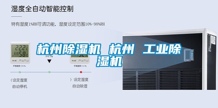 杭州除濕機 杭州 工業除濕機
