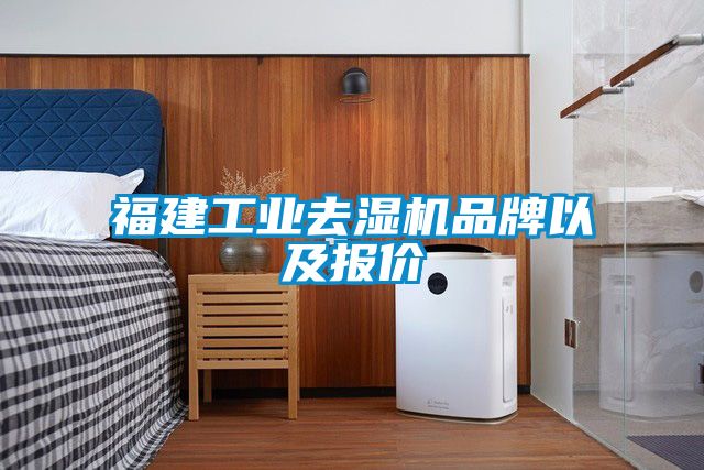 福建工業去濕機品牌以及報價