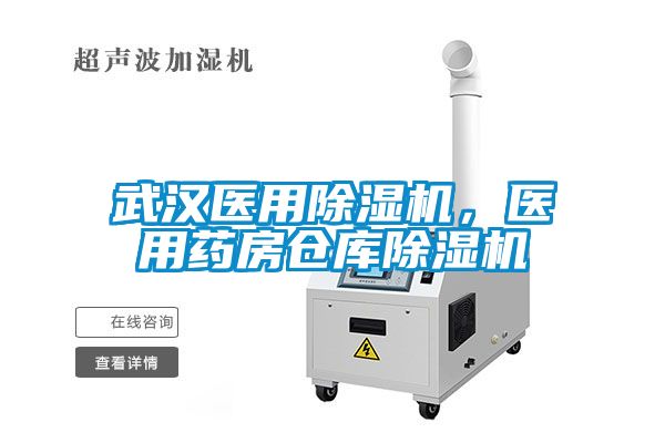 武漢醫用除濕機，醫用藥房倉庫除濕機