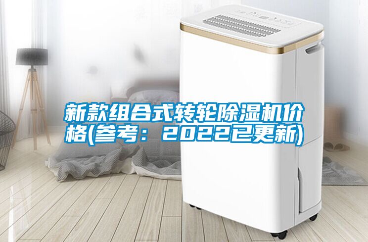 新款組合式轉(zhuǎn)輪除濕機(jī)價(jià)格(參考：2022已更新)