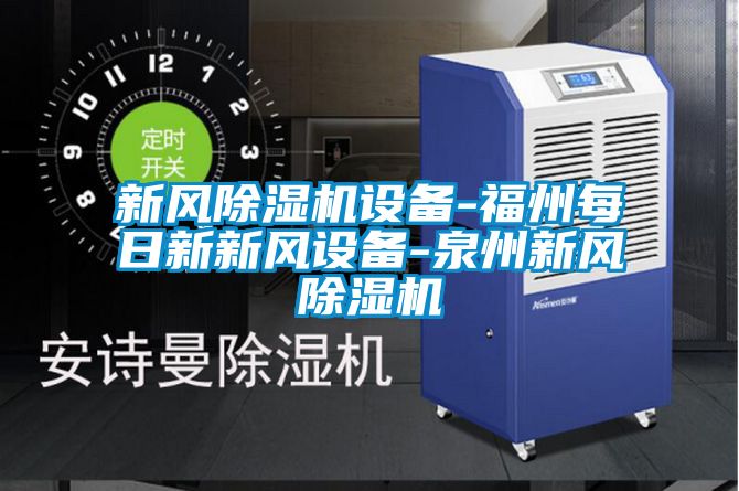 新風(fēng)除濕機(jī)設(shè)備-福州每日新新風(fēng)設(shè)備-泉州新風(fēng)除濕機(jī)