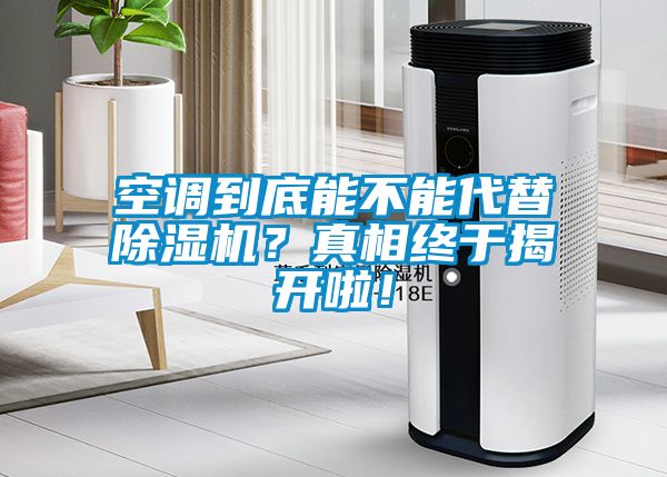 空調(diào)到底能不能代替除濕機(jī)？真相終于揭開啦！