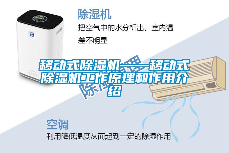 移動式除濕機——移動式除濕機工作原理和作用介紹