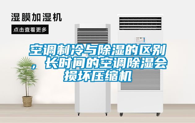 空調(diào)制冷與除濕的區(qū)別，長時間的空調(diào)除濕會損壞壓縮機