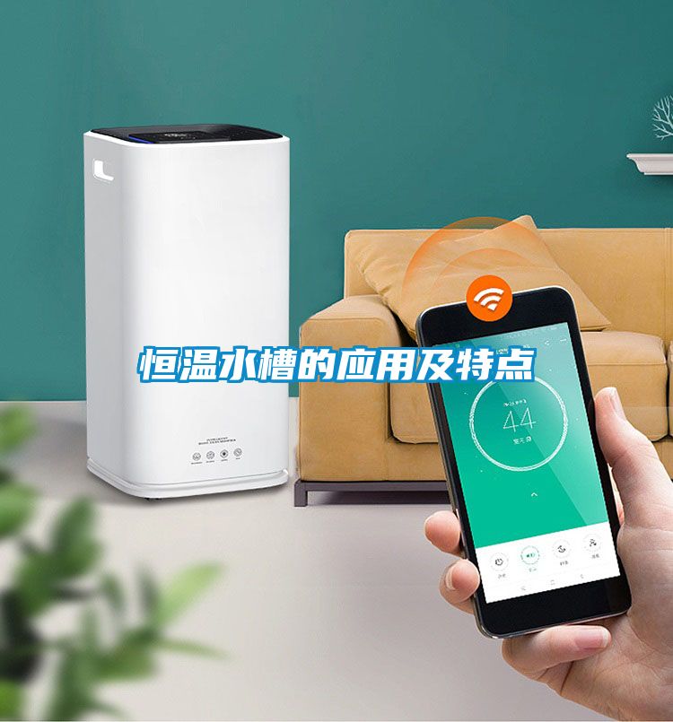 恒溫水槽的應用及特點