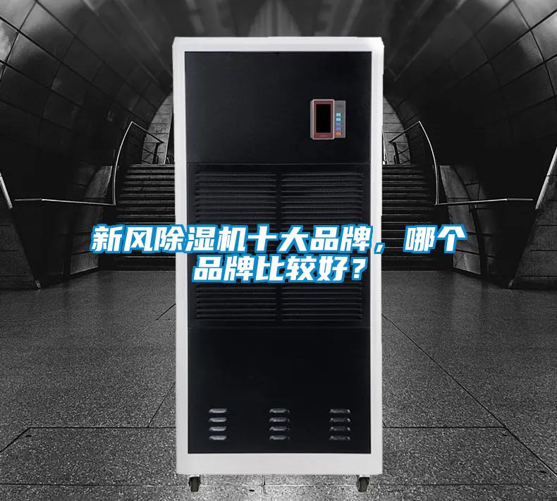新風除濕機十大品牌，哪個品牌比較好？