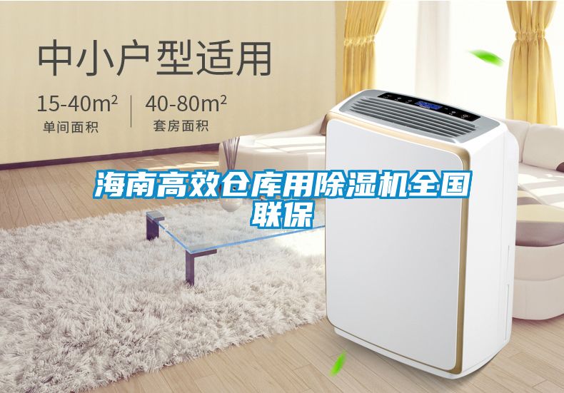 海南高效倉庫用除濕機全國聯保