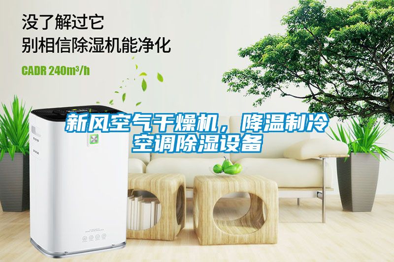 新風(fēng)空氣干燥機(jī)，降溫制冷空調(diào)除濕設(shè)備
