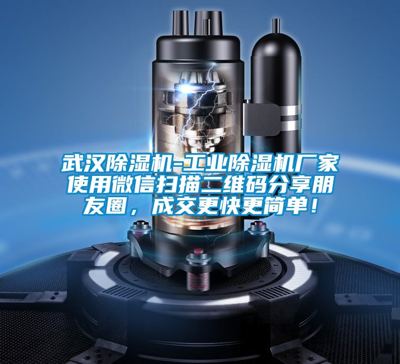 武漢除濕機-工業(yè)除濕機廠家使用微信掃描二維碼分享朋友圈，成交更快更簡單！