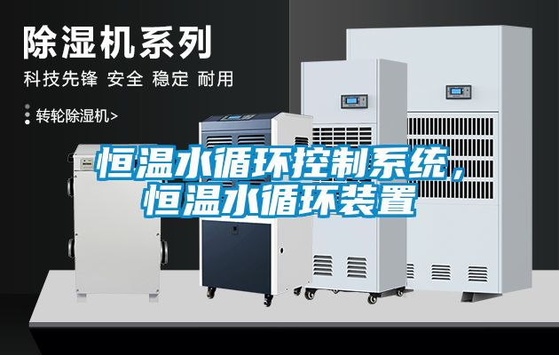 恒溫水循環(huán)控制系統(tǒng)，恒溫水循環(huán)裝置