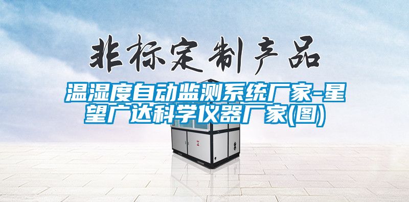 溫濕度自動監(jiān)測系統(tǒng)廠家-星望廣達科學儀器廠家(圖)