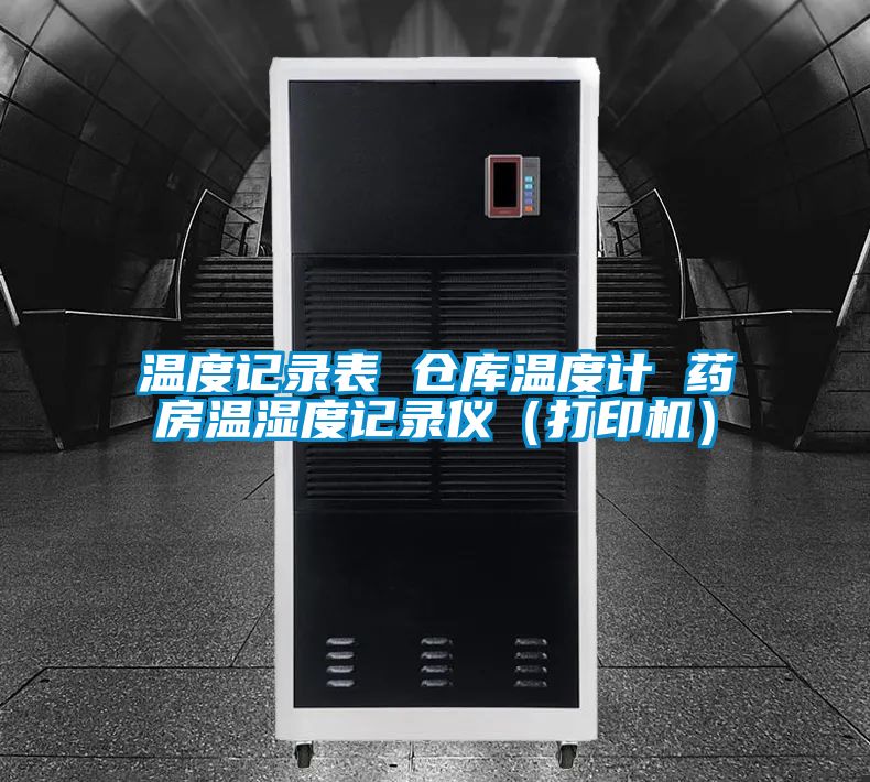 溫度記錄表 倉(cāng)庫(kù)溫度計(jì) 藥房溫濕度記錄儀（打印機(jī)）