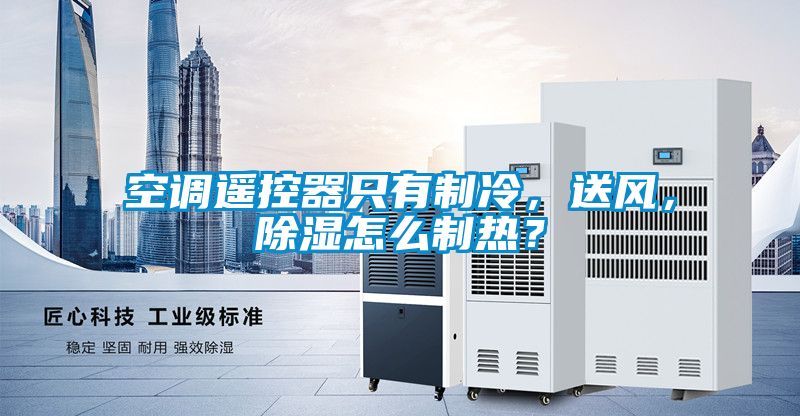 空調遙控器只有制冷，送風，除濕怎么制熱？