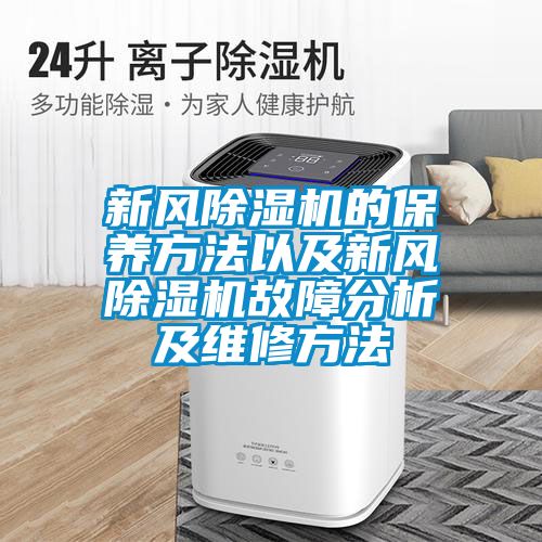 新風除濕機的保養方法以及新風除濕機故障分析及維修方法