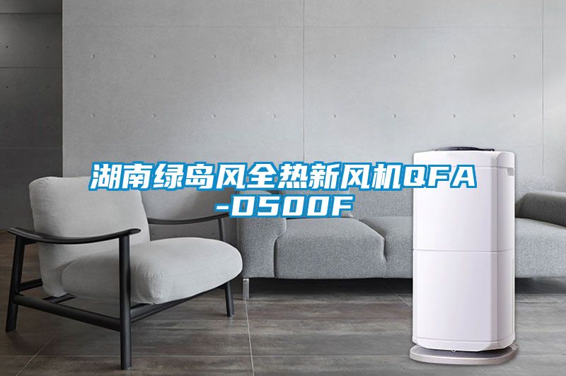 湖南綠島風(fēng)全熱新風(fēng)機(jī)QFA-D500F