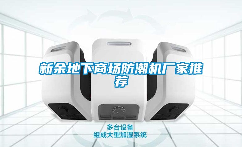新余地下商場防潮機(jī)廠家推薦