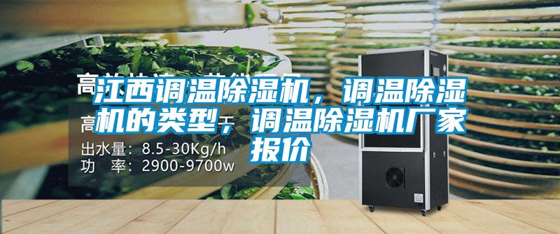 江西調溫除濕機，調溫除濕機的類型，調溫除濕機廠家報價