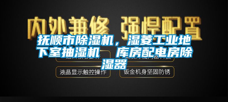 撫順市除濕機，濕菱工業(yè)地下室抽濕機  庫房配電房除濕器