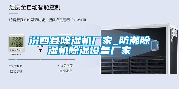 汾西縣除濕機廠家_防潮除濕機除濕設備廠家