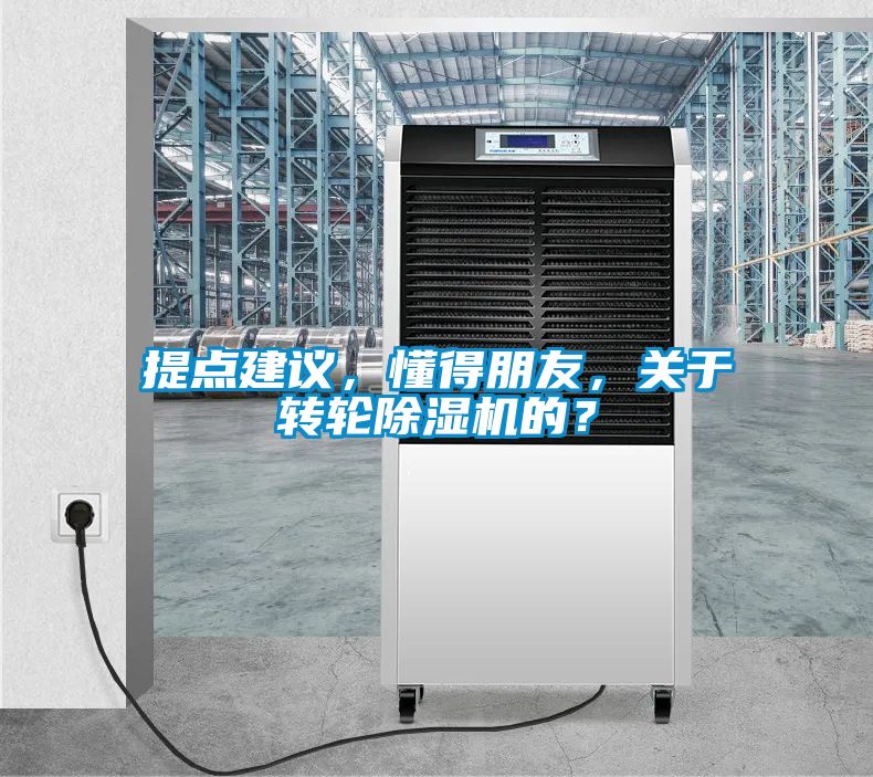 提點(diǎn)建議，懂得朋友，關(guān)于轉(zhuǎn)輪除濕機(jī)的？