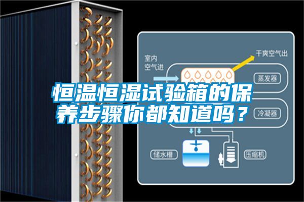 恒溫恒濕試驗箱的保養步驟你都知道嗎？