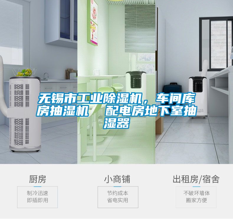 無錫市工業除濕機，車間庫房抽濕機  配電房地下室抽濕器