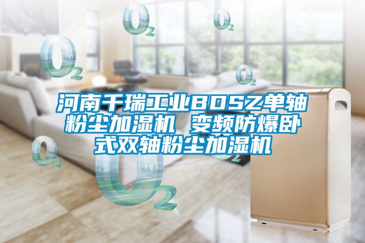 河南千瑞工業BDSZ單軸粉塵加濕機 變頻防爆臥式雙軸粉塵加濕機