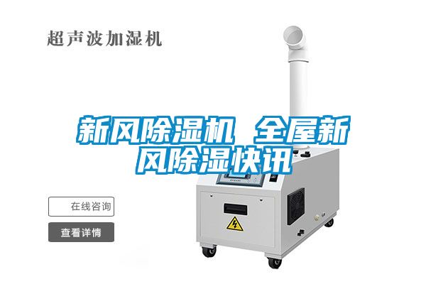 新風除濕機 全屋新風除濕快訊