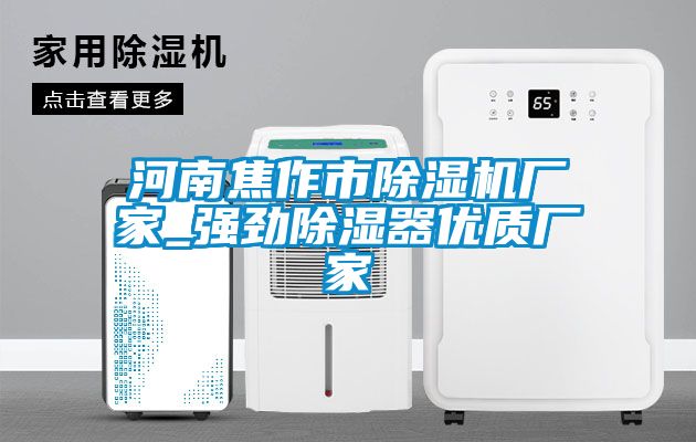 河南焦作市除濕機(jī)廠家_強(qiáng)勁除濕器優(yōu)質(zhì)廠家