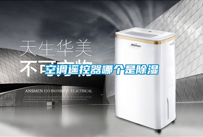 空調遙控器哪個是除濕