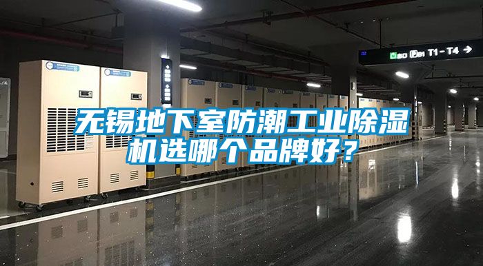 無(wú)錫地下室防潮工業(yè)除濕機(jī)選哪個(gè)品牌好？