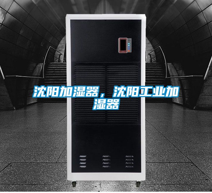 沈陽加濕器，沈陽工業(yè)加濕器