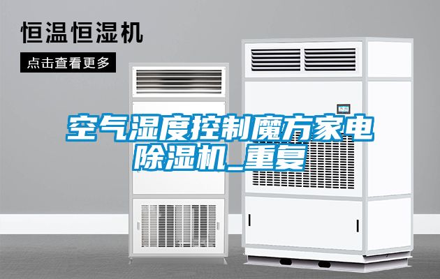 空氣濕度控制魔方家電除濕機_重復(fù)